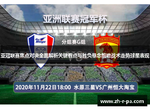 亚冠联赛焦点对决全面解析关键看点与胜负悬念前瞻战术走势球星表现