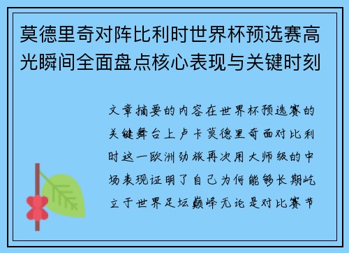 莫德里奇对阵比利时世界杯预选赛高光瞬间全面盘点核心表现与关键时刻