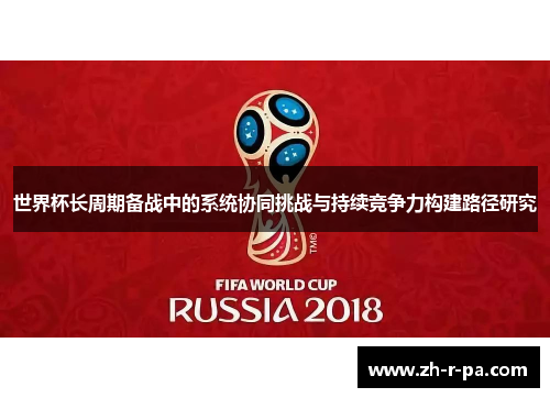 世界杯长周期备战中的系统协同挑战与持续竞争力构建路径研究