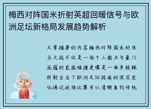 梅西对阵国米折射英超回暖信号与欧洲足坛新格局发展趋势解析