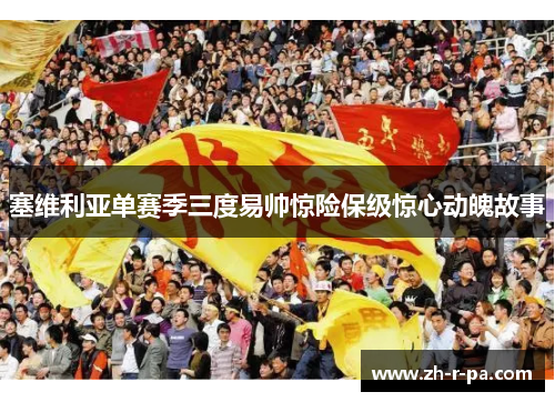 塞维利亚单赛季三度易帅惊险保级惊心动魄故事