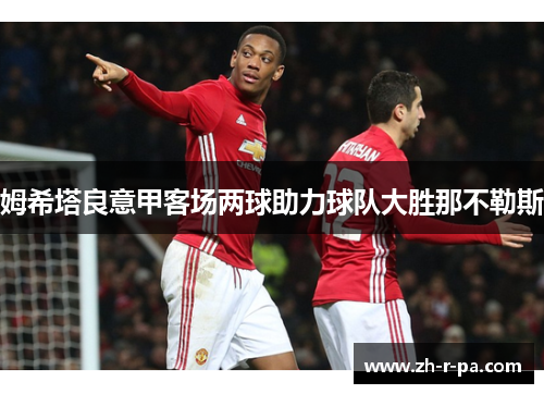 姆希塔良意甲客场两球助力球队大胜那不勒斯