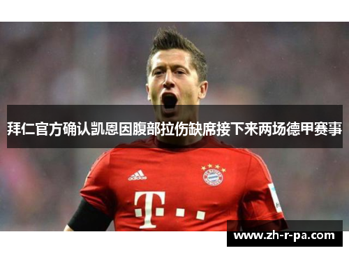 拜仁官方确认凯恩因腹部拉伤缺席接下来两场德甲赛事