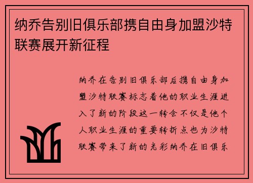 纳乔告别旧俱乐部携自由身加盟沙特联赛展开新征程