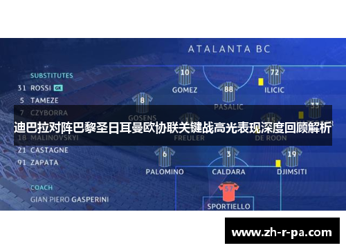 迪巴拉对阵巴黎圣日耳曼欧协联关键战高光表现深度回顾解析
