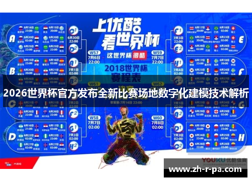 2026世界杯官方发布全新比赛场地数字化建模技术解析