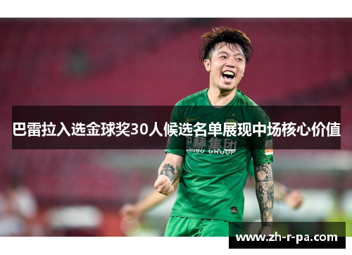 巴雷拉入选金球奖30人候选名单展现中场核心价值