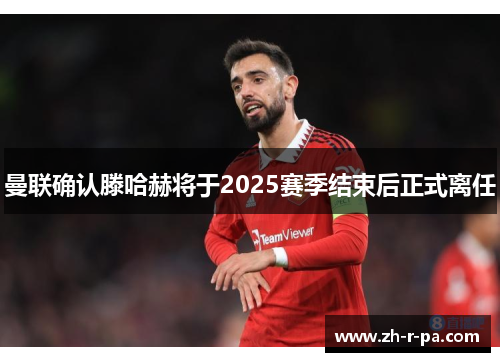 曼联确认滕哈赫将于2025赛季结束后正式离任