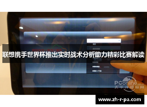 联想携手世界杯推出实时战术分析助力精彩比赛解读