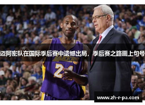 迈阿密队在国际季后赛中遗憾出局，季后赛之路画上句号