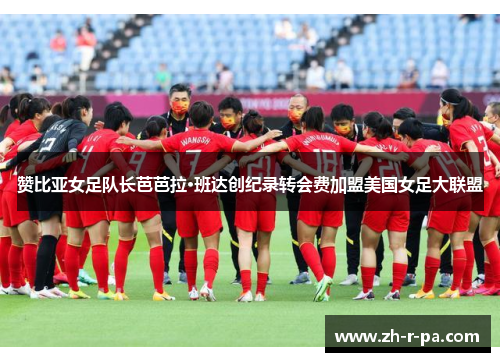 赞比亚女足队长芭芭拉·班达创纪录转会费加盟美国女足大联盟