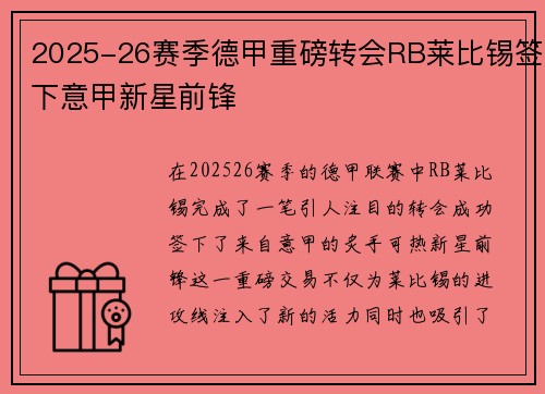 2025-26赛季德甲重磅转会RB莱比锡签下意甲新星前锋