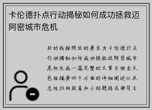卡伦德扑点行动揭秘如何成功拯救迈阿密城市危机