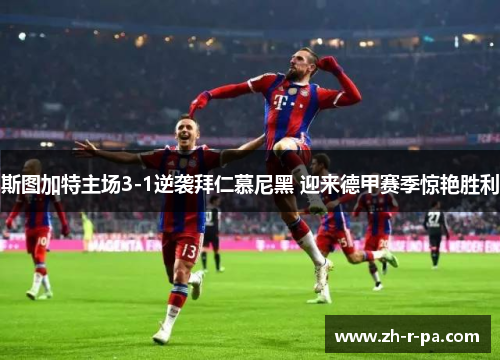 斯图加特主场3-1逆袭拜仁慕尼黑 迎来德甲赛季惊艳胜利