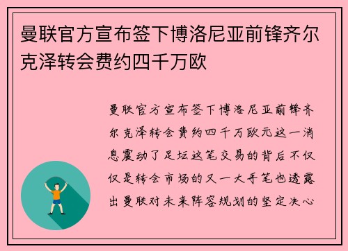 曼联官方宣布签下博洛尼亚前锋齐尔克泽转会费约四千万欧