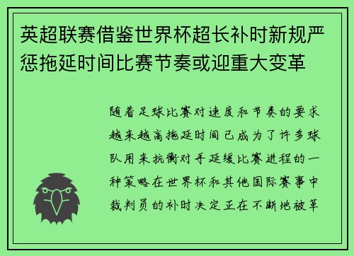 英超联赛借鉴世界杯超长补时新规严惩拖延时间比赛节奏或迎重大变革⏱️⚽