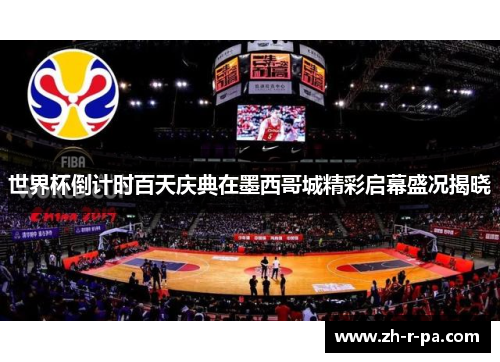 世界杯倒计时百天庆典在墨西哥城精彩启幕盛况揭晓