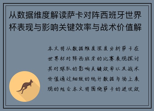 从数据维度解读萨卡对阵西班牙世界杯表现与影响关键效率与战术价值解析