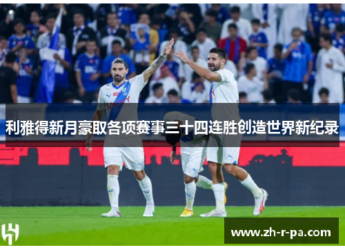 利雅得新月豪取各项赛事三十四连胜创造世界新纪录