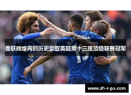 曼联辉煌再创历史豪取英超第十三座顶级联赛冠军
