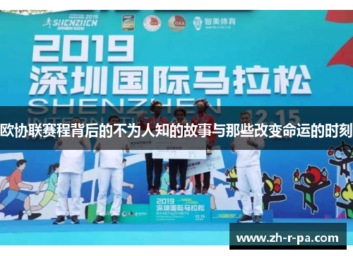 欧协联赛程背后的不为人知的故事与那些改变命运的时刻