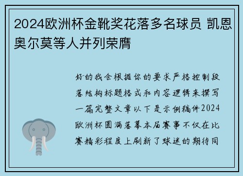2024欧洲杯金靴奖花落多名球员 凯恩奥尔莫等人并列荣膺