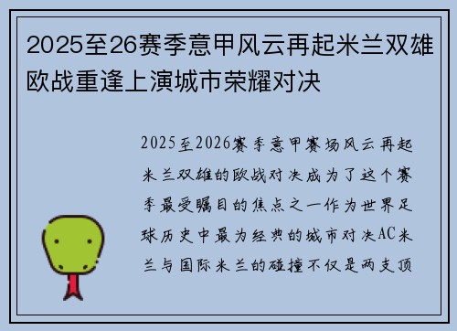 2025至26赛季意甲风云再起米兰双雄欧战重逢上演城市荣耀对决