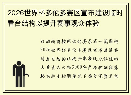 2026世界杯多伦多赛区宣布建设临时看台结构以提升赛事观众体验