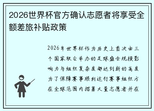 2026世界杯官方确认志愿者将享受全额差旅补贴政策