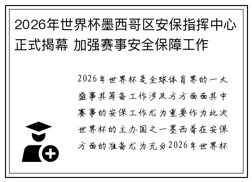 2026年世界杯墨西哥区安保指挥中心正式揭幕 加强赛事安全保障工作