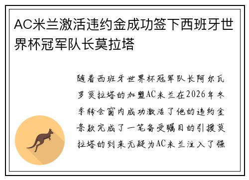 AC米兰激活违约金成功签下西班牙世界杯冠军队长莫拉塔