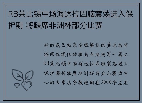 RB莱比锡中场海达拉因脑震荡进入保护期 将缺席非洲杯部分比赛