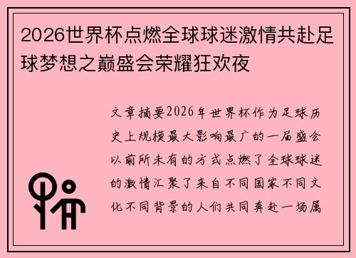 2026世界杯点燃全球球迷激情共赴足球梦想之巅盛会荣耀狂欢夜