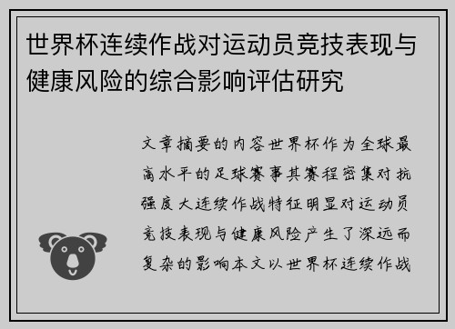 世界杯连续作战对运动员竞技表现与健康风险的综合影响评估研究