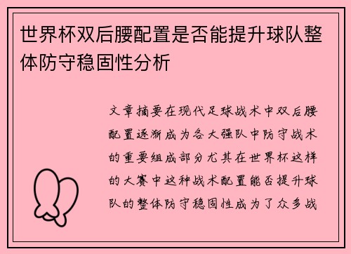 世界杯双后腰配置是否能提升球队整体防守稳固性分析
