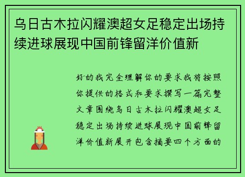乌日古木拉闪耀澳超女足稳定出场持续进球展现中国前锋留洋价值新