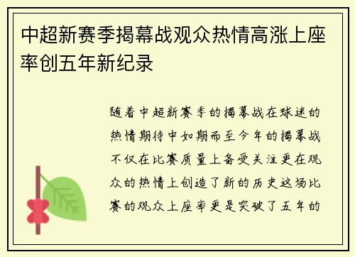 中超新赛季揭幕战观众热情高涨上座率创五年新纪录