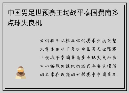中国男足世预赛主场战平泰国费南多点球失良机