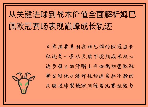 从关键进球到战术价值全面解析姆巴佩欧冠赛场表现巅峰成长轨迹