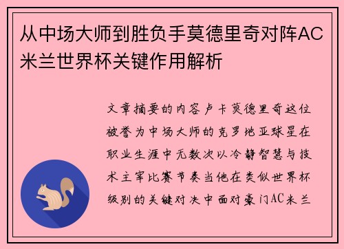 从中场大师到胜负手莫德里奇对阵AC米兰世界杯关键作用解析