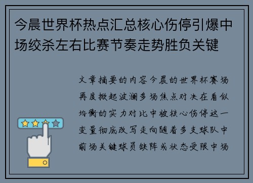 今晨世界杯热点汇总核心伤停引爆中场绞杀左右比赛节奏走势胜负关键