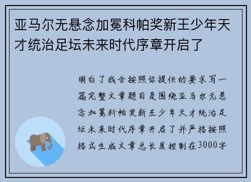 亚马尔无悬念加冕科帕奖新王少年天才统治足坛未来时代序章开启了