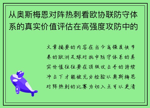 从奥斯梅恩对阵热刺看欧协联防守体系的真实价值评估在高强度攻防中的