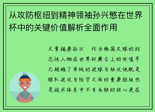 从攻防枢纽到精神领袖孙兴慜在世界杯中的关键价值解析全面作用