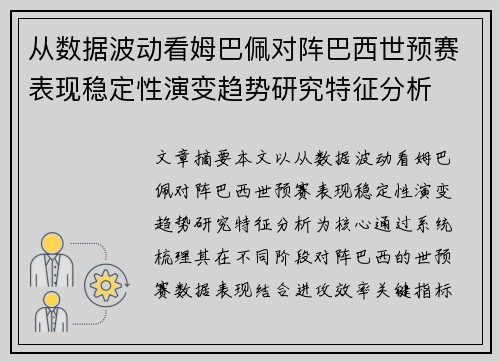 从数据波动看姆巴佩对阵巴西世预赛表现稳定性演变趋势研究特征分析