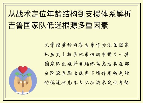 从战术定位年龄结构到支援体系解析吉鲁国家队低迷根源多重因素