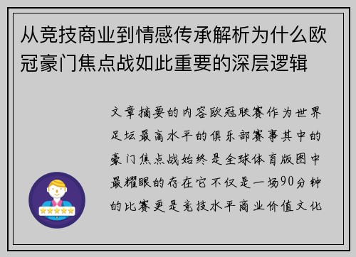 从竞技商业到情感传承解析为什么欧冠豪门焦点战如此重要的深层逻辑