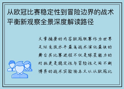 从欧冠比赛稳定性到冒险边界的战术平衡新观察全景深度解读路径