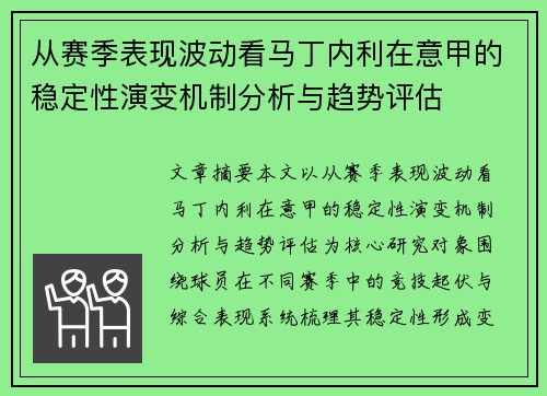 从赛季表现波动看马丁内利在意甲的稳定性演变机制分析与趋势评估