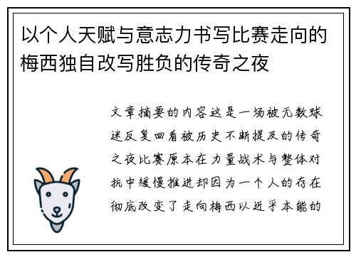 以个人天赋与意志力书写比赛走向的梅西独自改写胜负的传奇之夜